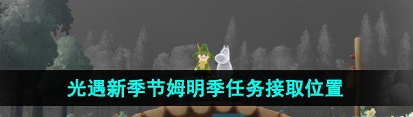 《光遇》新季节姆明季任务接取位置