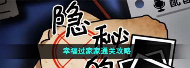 《隐秘的档案》幸福过家家通关攻略