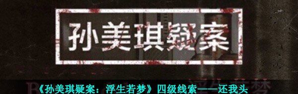 《孙美琪疑案：浮生若梦》四级线索——还我头