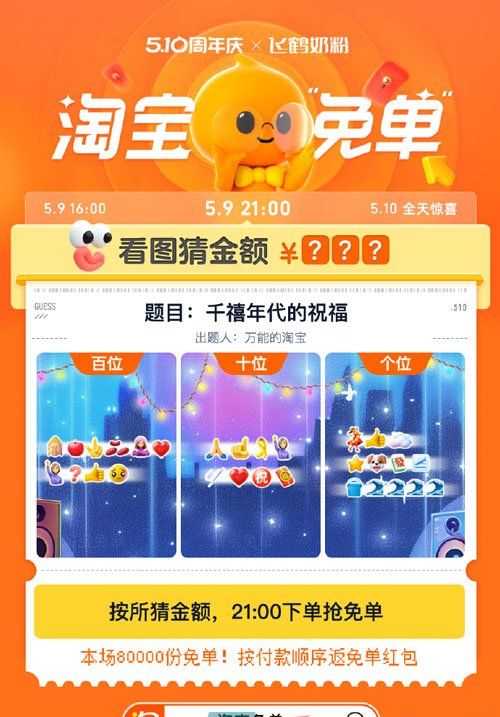 《淘宝》5月9日千禧年代的祝福免单答案
