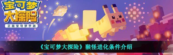 《宝可梦大探险》猴怪进化条件介绍