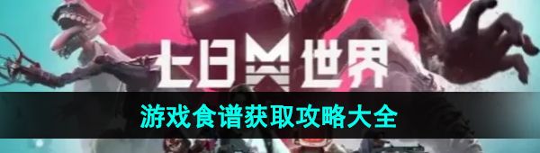 《七日世界》游戏食谱获取攻略大全