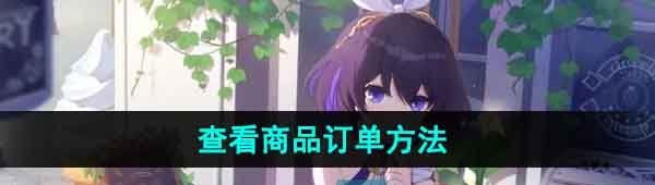 《米游社》查看商品订单方法