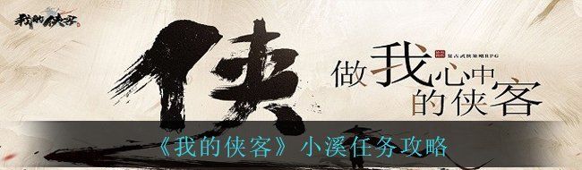 《我的侠客》小溪任务攻略