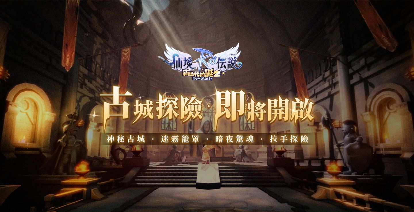 《RO仙境传说：新世代的诞生》古城版本隆重上线克雷斯特汉姆古城暗夜新篇章即将开启