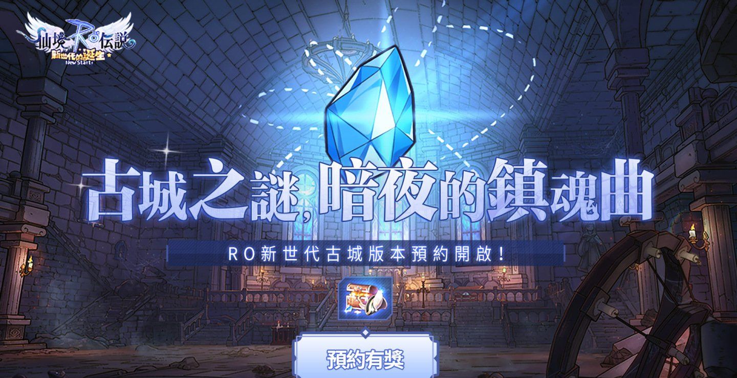 《RO仙境传说：新世代的诞生》古城版本隆重上线克雷斯特汉姆古城暗夜新篇章即将开启
