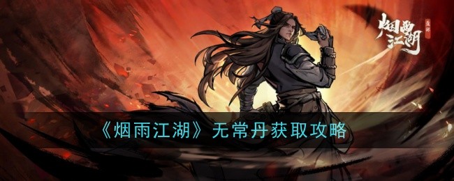 烟雨江湖无常丹怎么获得-获取攻略