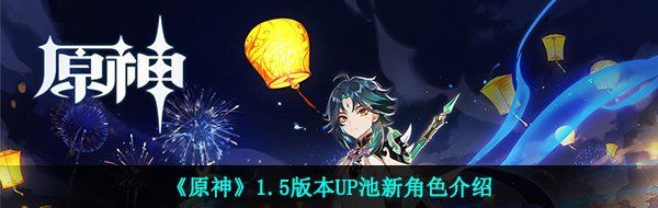 《原神》1.5版本UP池新角色介绍