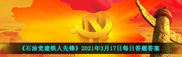 《石油党建铁人先锋》2021年3月17日每日答题答案