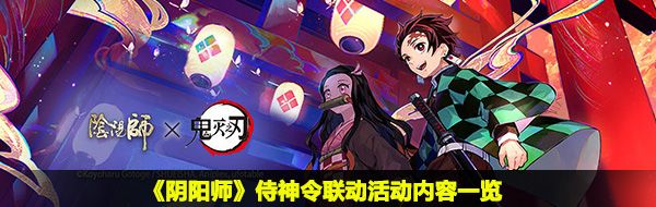 《阴阳师》侍神令联动活动内容一览