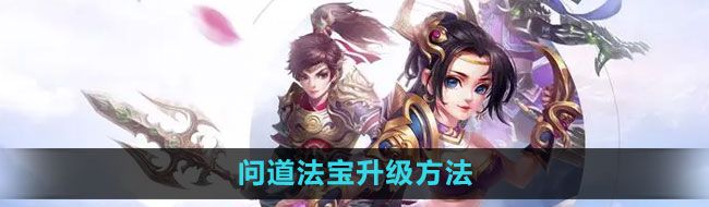 《问道》法宝升级方法