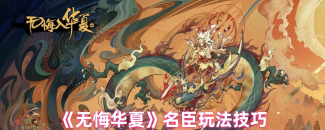 《无悔华夏》名臣玩法技巧