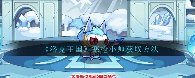 洛克王国寒枪小帅在哪里获得