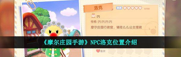 《摩尔庄园手游》NPC洛克位置介绍