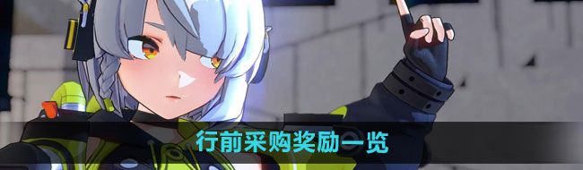 《绝区零》行前采购奖励一览