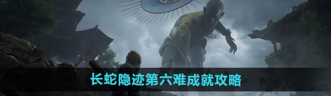 《黑神话悟空》长蛇隐迹第六难成就攻略