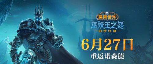 《魔兽世界》巫妖王之怒国服回归时间