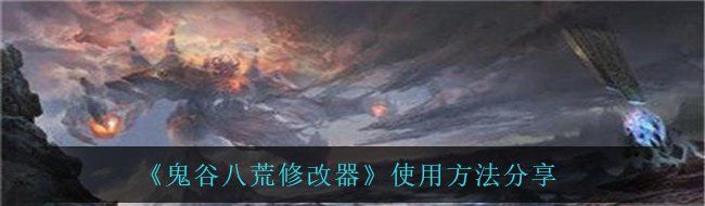 《鬼谷八荒修改器》使用方法分享