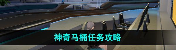 《崩坏星穹铁道》神奇马桶任务攻略