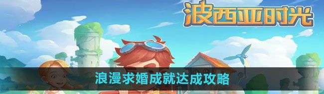 《波西亚时光》浪漫求婚成就达成攻略