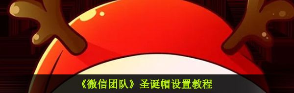 《微信团队》圣诞帽设置教程