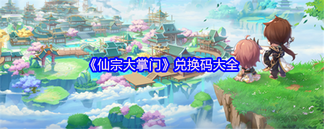 《仙宗大掌门》兑换码大全