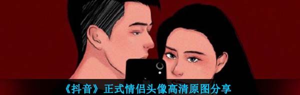 《抖音》正式情侣头像高清原图分享