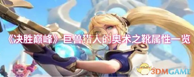 《决胜巅峰》巨兽猎人的奥术之靴属性一览