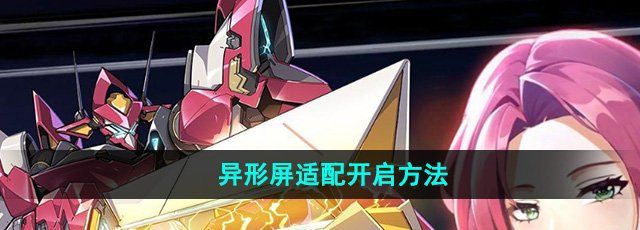 《硬核机甲启示》异形屏适配开启方法