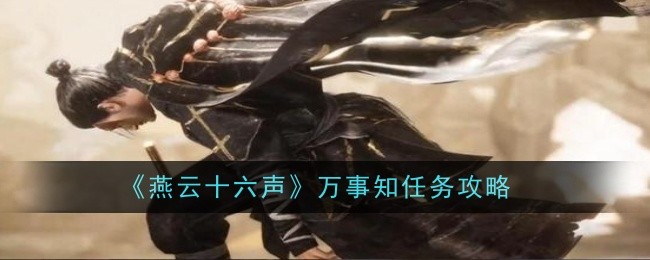 燕云十六声万事知任务怎么做-任务攻略