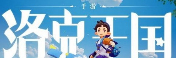 《洛克王国世界》上线时间介绍