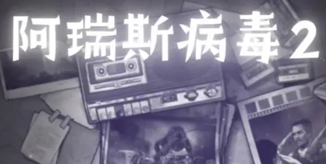 阿瑞斯病毒2鱼饵获取攻略
