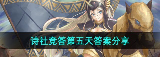 《剑与远征》诗社竞答2024年7月第五天答案