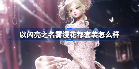 以闪亮之名雾漫花都套装怎么样 以闪亮之名恣意追光活动介绍