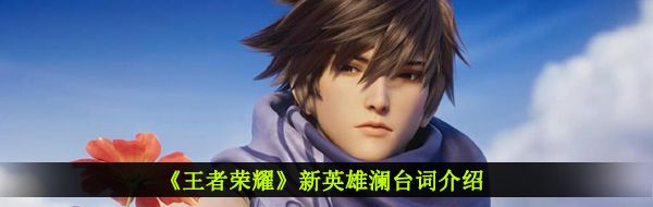 《王者荣耀》新英雄澜台词介绍