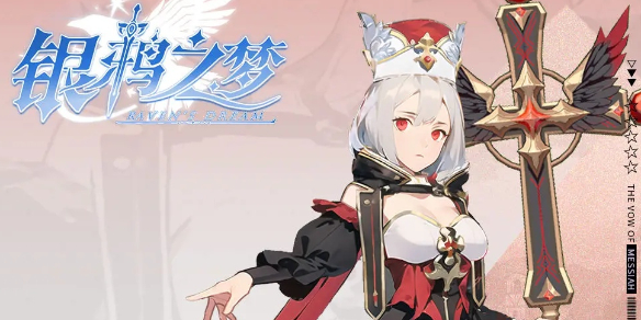 《银鸦之梦》瑟蒙妮培养攻略瑟蒙妮养成方法1