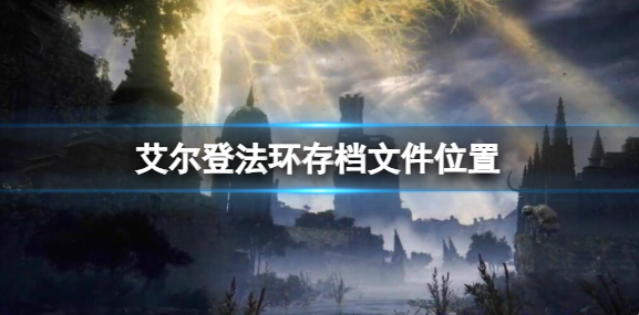 艾尔登法环存档位置介绍
