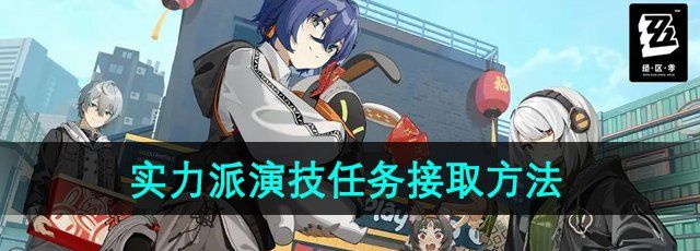 《绝区零》实力派演技任务接取方法