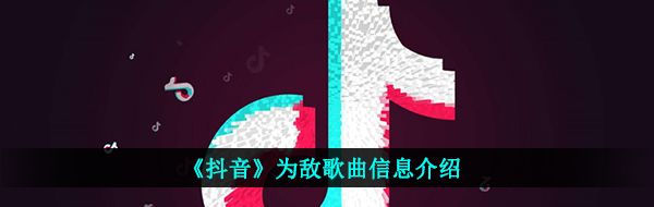 《抖音》为敌歌曲信息介绍