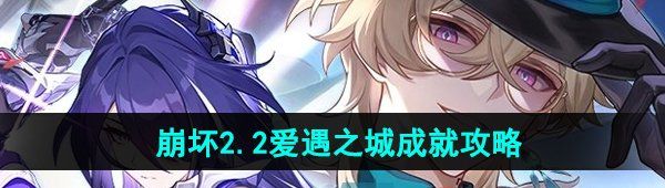 《崩坏星穹铁道》2.2爱遇之城成就攻略