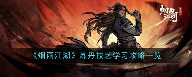 烟雨江湖炼丹技艺怎么学-攻略一览