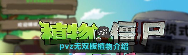 《植物大战僵尸无双版》植物介绍