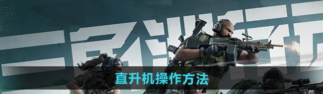 《三角洲行动》直升机​操作方法