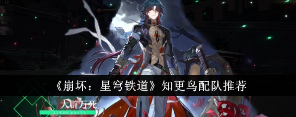崩坏星穹铁道知更鸟和谁配队,崩坏：星穹铁道知更鸟配队推荐
