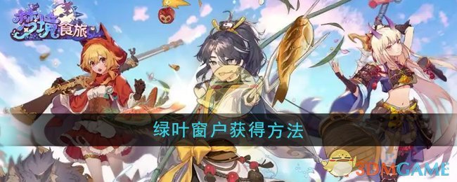 《梦境食旅》绿叶窗户获得方法