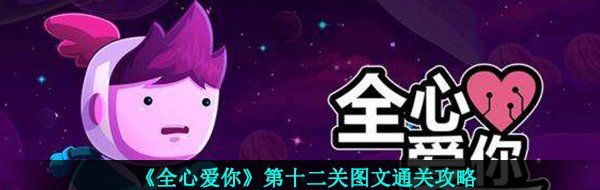 《全心爱你》第十二关图文通关攻略