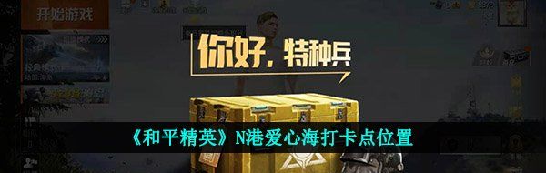 《和平精英》N港爱心海打卡点位置