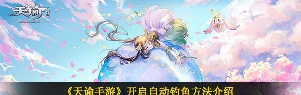 《天谕手游》开启自动钓鱼方法介绍