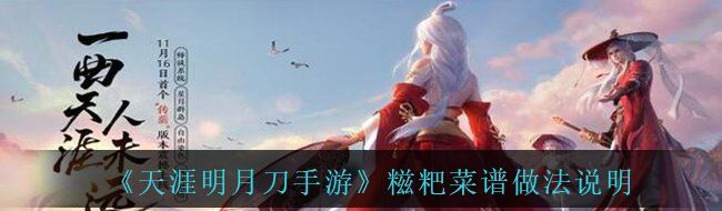 《天涯明月刀手游》糍粑菜谱做法说明