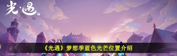 《光遇》梦想季蓝色光芒位置介绍